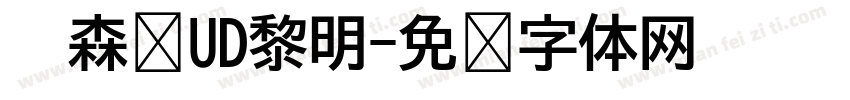 　森泽UD黎明字体转换